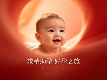 西陵求精助孕科学助孕 开启专属好孕之旅